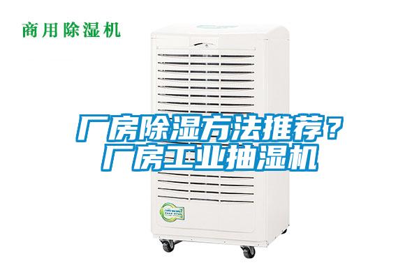 廠房除濕方法推薦？廠房工業抽濕機