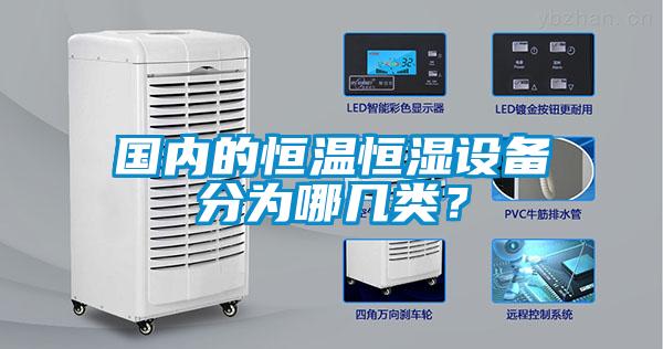 國內的恒溫恒濕設備分為哪幾類？