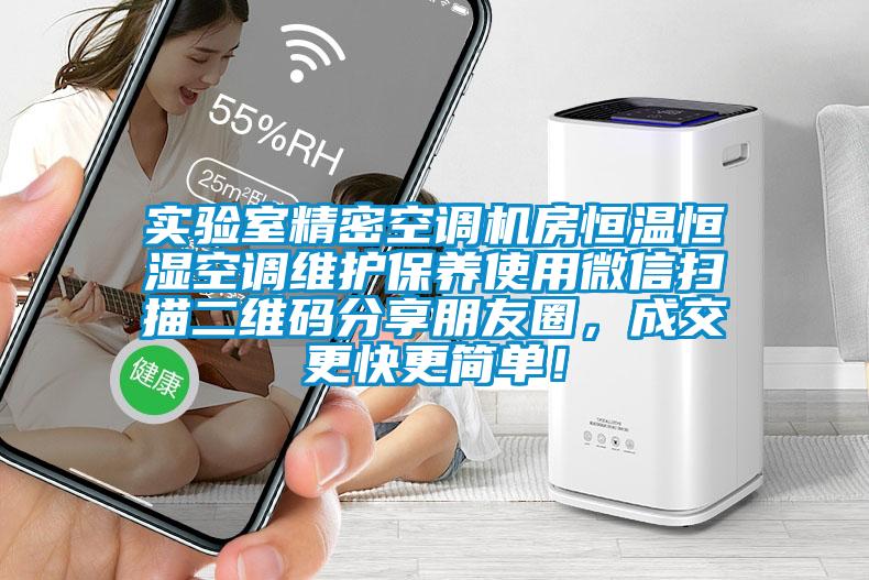 實驗室精密空調機房恒溫恒濕空調維護保養使用微信掃描二維碼分享朋友圈，成交更快更簡單！