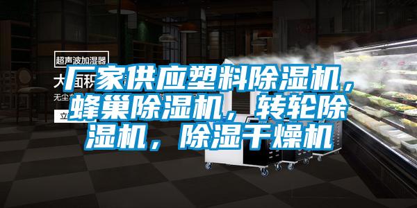 廠家供應塑料除濕機，蜂巢除濕機，轉輪除濕機，除濕干燥機