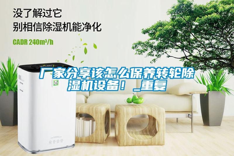 廠家分享該怎么保養轉輪除濕機設備！_重復