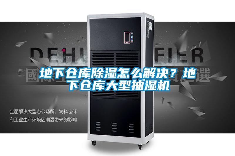 地下倉庫除濕怎么解決？地下倉庫大型抽濕機