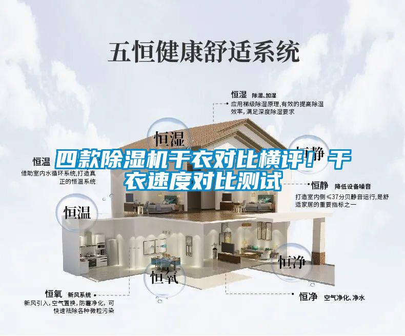 四款除濕機干衣對比橫評！干衣速度對比測試