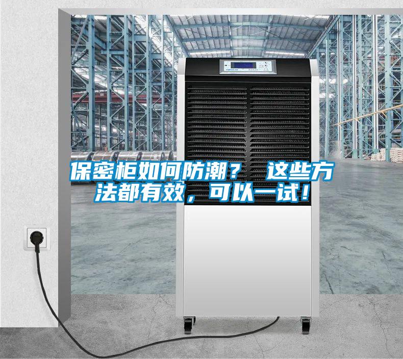 保密柜如何防潮？ 這些方法都有效，可以一試！