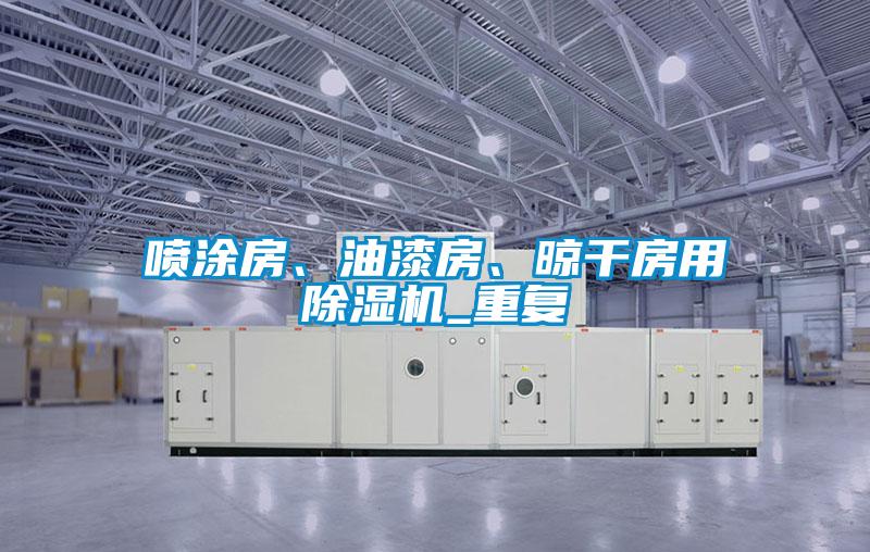 噴涂房、油漆房、晾干房用除濕機_重復