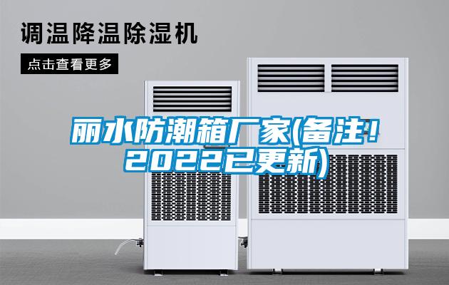 麗水防潮箱廠家(備注！2022已更新)