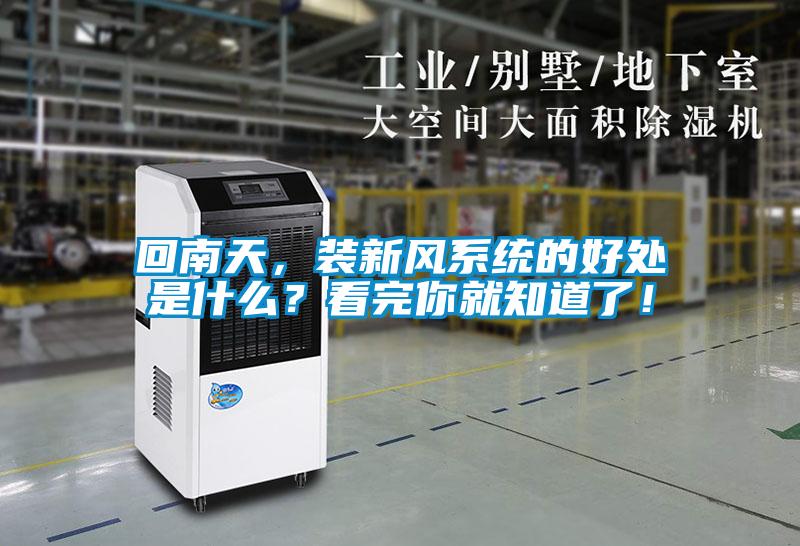 回南天，裝新風系統的好處是什么？看完你就知道了！