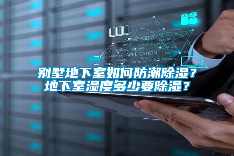 別墅地下室如何防潮除濕？地下室濕度多少要除濕？