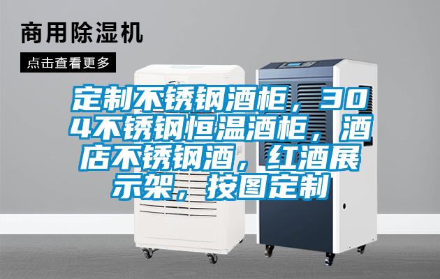 定制不銹鋼酒柜，304不銹鋼恒溫酒柜，酒店不銹鋼酒，紅酒展示架，按圖定制