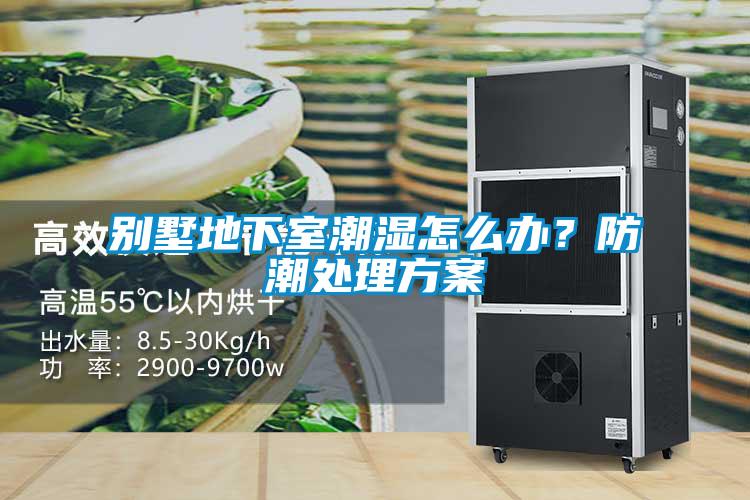 別墅地下室潮濕怎么辦？防潮處理方案
