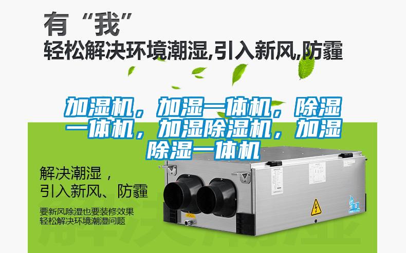 加濕機，加濕一體機，除濕一體機，加濕除濕機，加濕除濕一體機