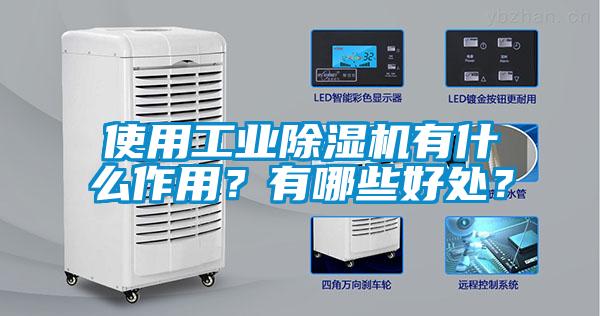 使用工業除濕機有什么作用？有哪些好處？