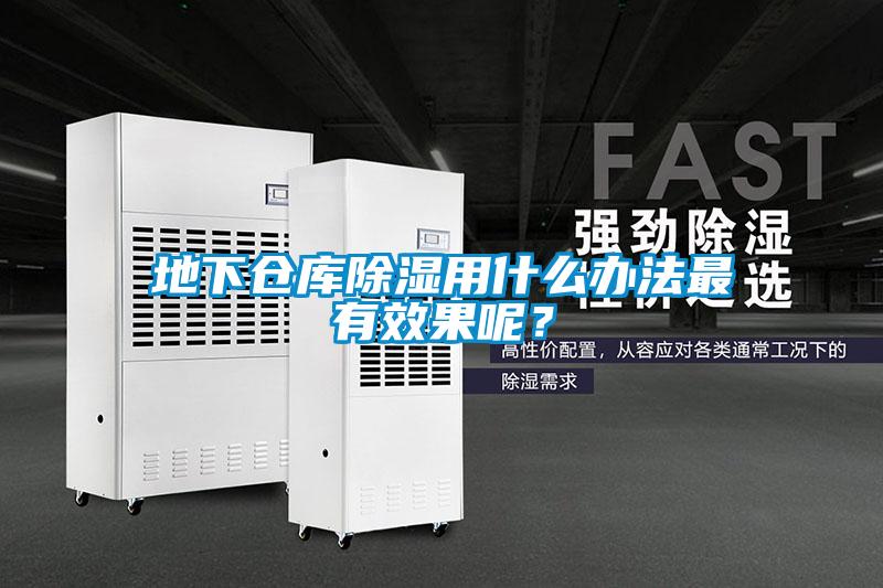地下倉庫除濕用什么辦法最有效果呢？