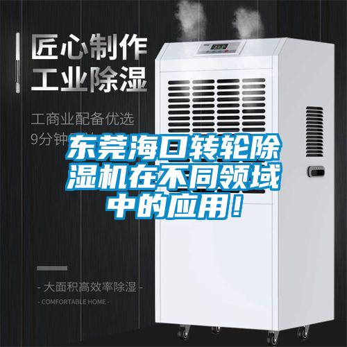 東莞海口轉輪除濕機在不同領域中的應用！