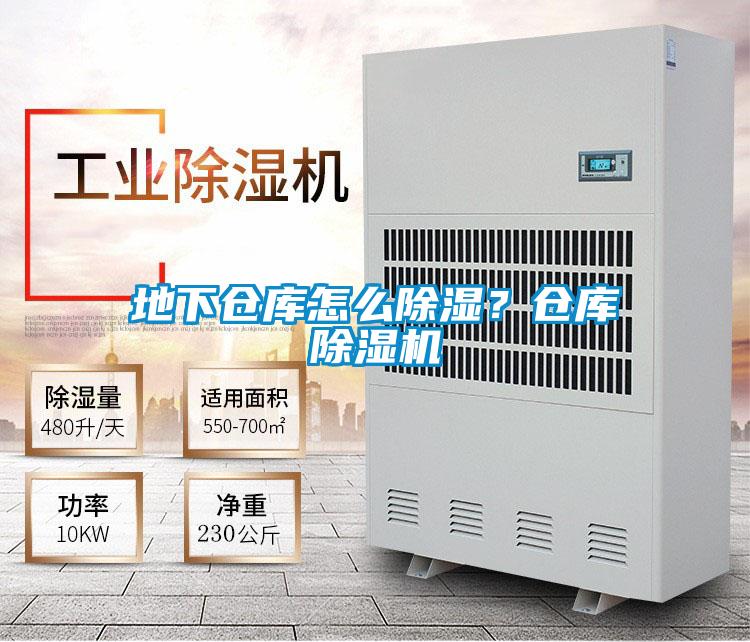 地下倉庫怎么除濕？倉庫除濕機