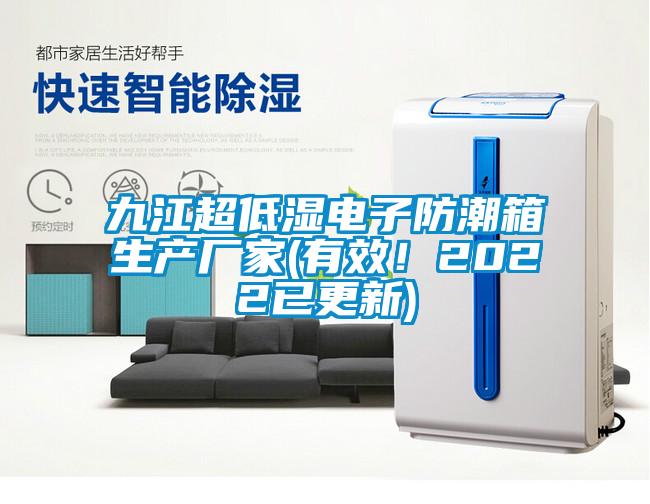 九江超低濕電子防潮箱生產廠家(有效！2022已更新)