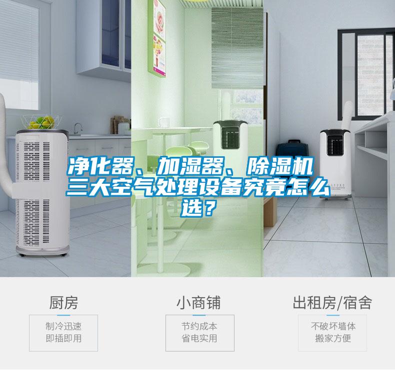 凈化器、加濕器、除濕機 三大空氣處理設備究竟怎么選？