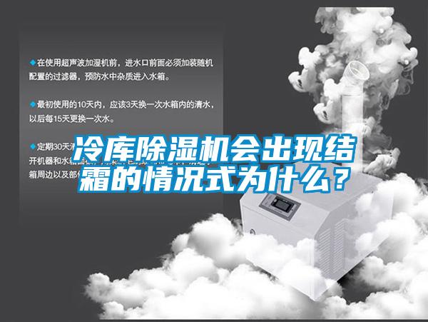 冷庫除濕機會出現結霜的情況式為什么？