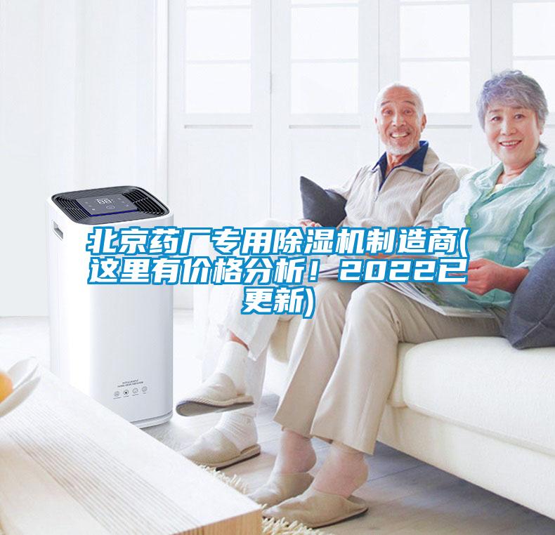 北京藥廠專用除濕機制造商(這里有價格分析！2022已更新)