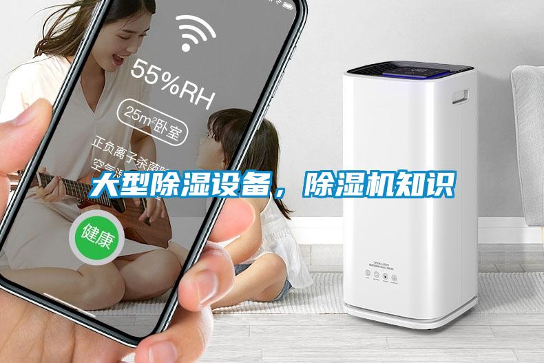 大型除濕設備，除濕機知識