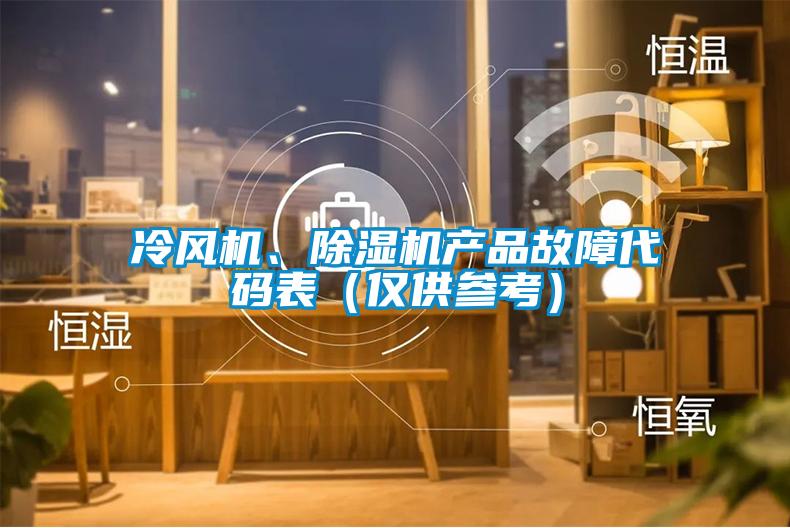 冷風機、除濕機產品故障代碼表（僅供參考）
