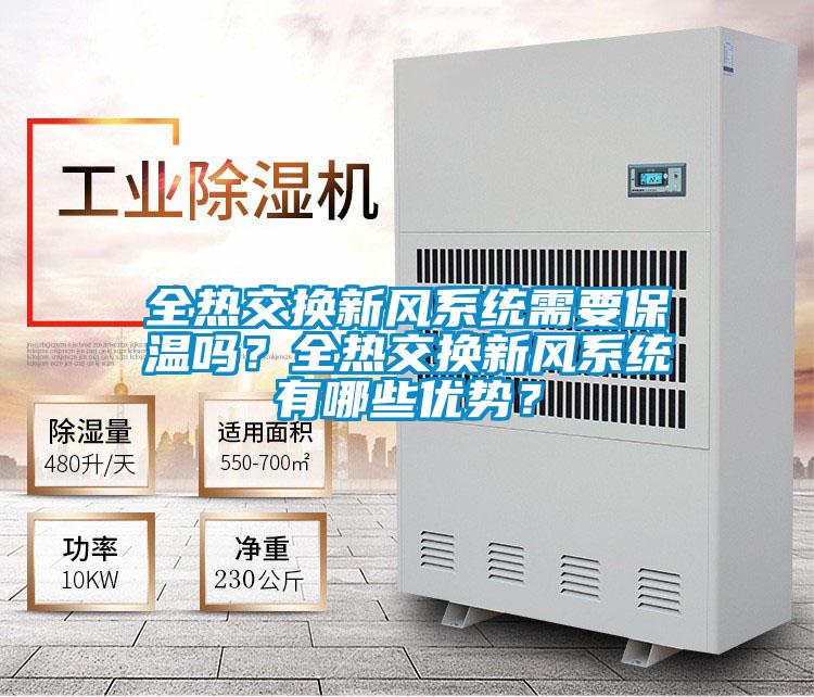 全熱交換新風系統需要保溫嗎？全熱交換新風系統有哪些優勢？