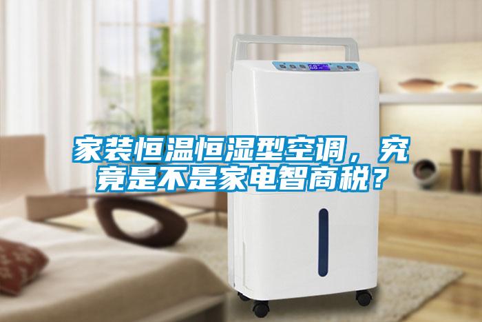 家裝恒溫恒濕型空調，究竟是不是家電智商稅？