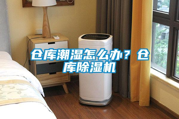 倉庫潮濕怎么辦？倉庫除濕機