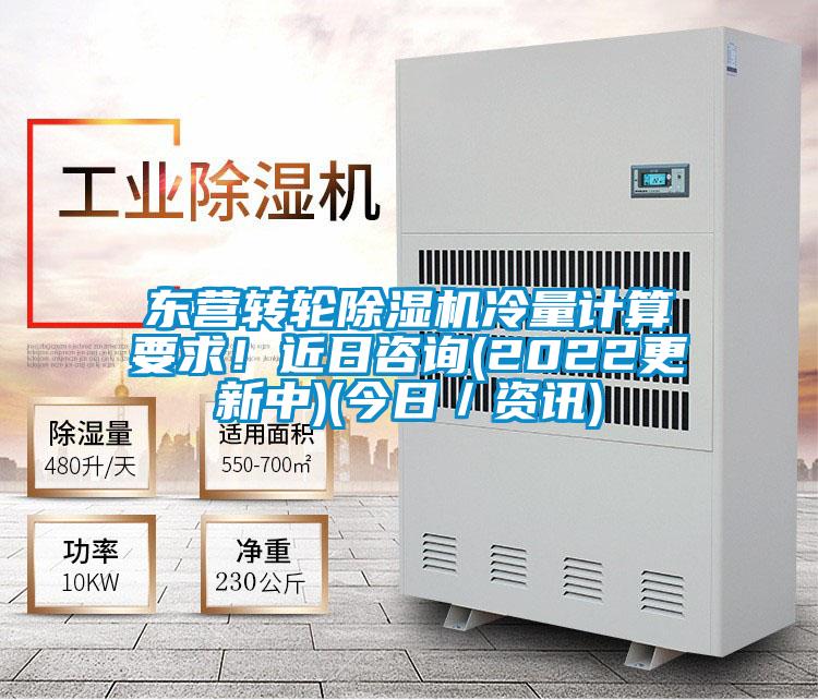 東營轉輪除濕機冷量計算要求！近日咨詢(2022更新中)(今日／資訊)
