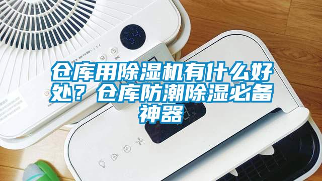 倉庫用除濕機有什么好處？倉庫防潮除濕必備神器