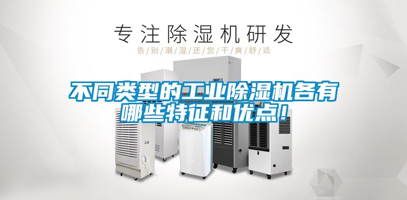 不同類型的工業除濕機各有哪些特征和優點！