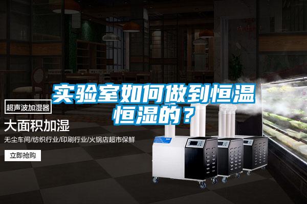 實驗室如何做到恒溫恒濕的？