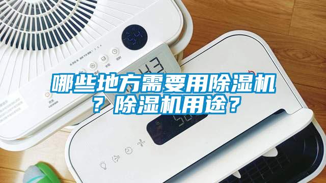 哪些地方需要用除濕機？除濕機用途？