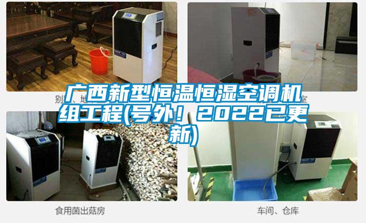 廣西新型恒溫恒濕空調機組工程(號外！2022已更新)