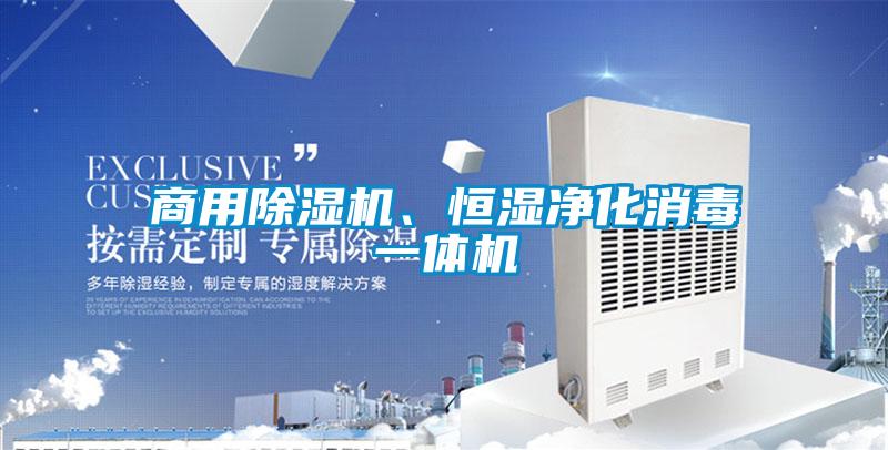 商用除濕機、恒濕凈化消毒一體機
