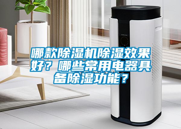 哪款除濕機除濕效果好？哪些常用電器具備除濕功能？