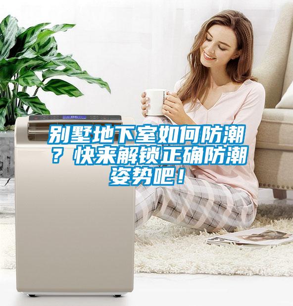 別墅地下室如何防潮？快來解鎖正確防潮姿勢吧！