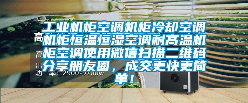工業機柜空調機柜冷卻空調機柜恒溫恒濕空調耐高溫機柜空調使用微信掃描二維碼分享朋友圈，成交更快更簡單！