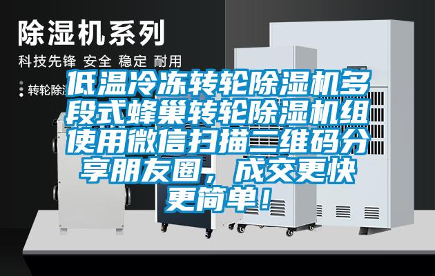 低溫冷凍轉輪除濕機多段式蜂巢轉輪除濕機組使用微信掃描二維碼分享朋友圈，成交更快更簡單！