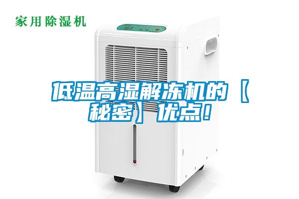 低溫高濕解凍機的【秘密】優點！