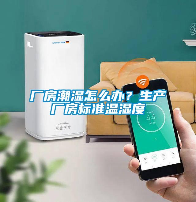 廠房潮濕怎么辦？生產廠房標準溫濕度