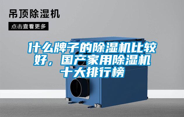 什么牌子的除濕機比較好，國產家用除濕機十大排行榜