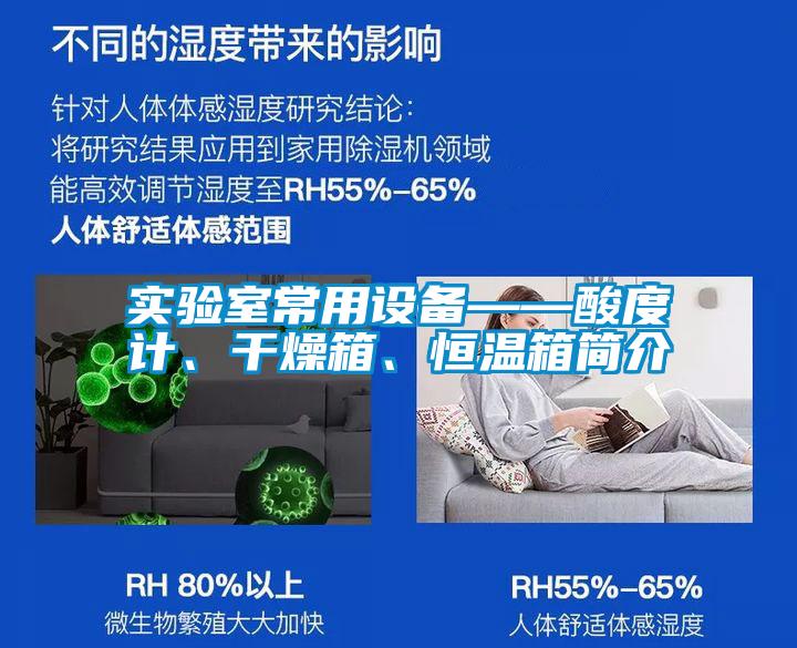 實驗室常用設備——酸度計、干燥箱、恒溫箱簡介