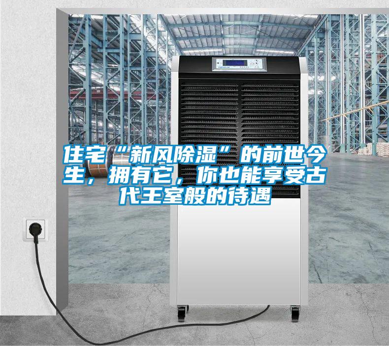 住宅“新風除濕”的前世今生，擁有它，你也能享受古代王室般的待遇
