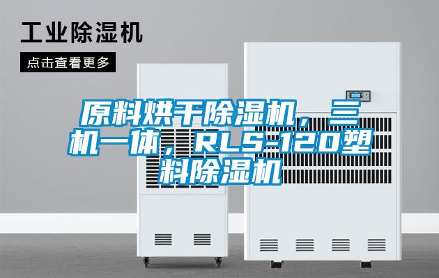 原料烘干除濕機，三機一體，RLS-120塑料除濕機