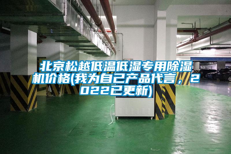 北京松越低溫低濕專用除濕機價格(我為自己產品代言，2022已更新)