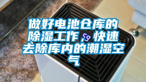 做好電池倉庫的除濕工作，快速去除庫內的潮濕空氣