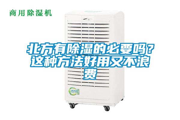 北方有除濕的必要嗎？這種方法好用又不浪費