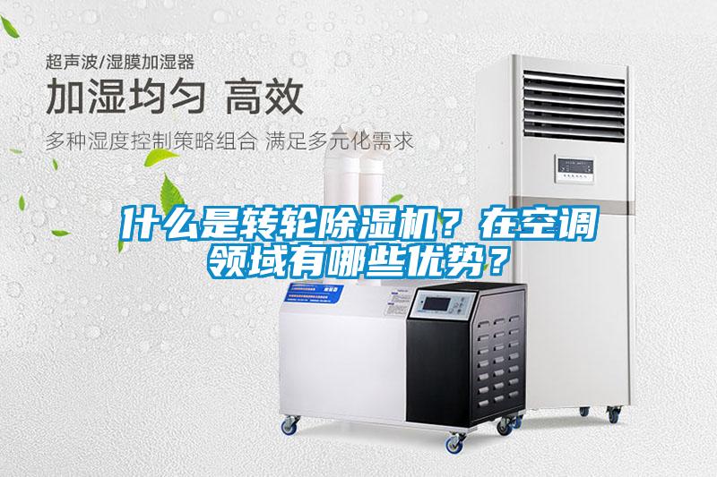 什么是轉輪除濕機？在空調領域有哪些優勢？