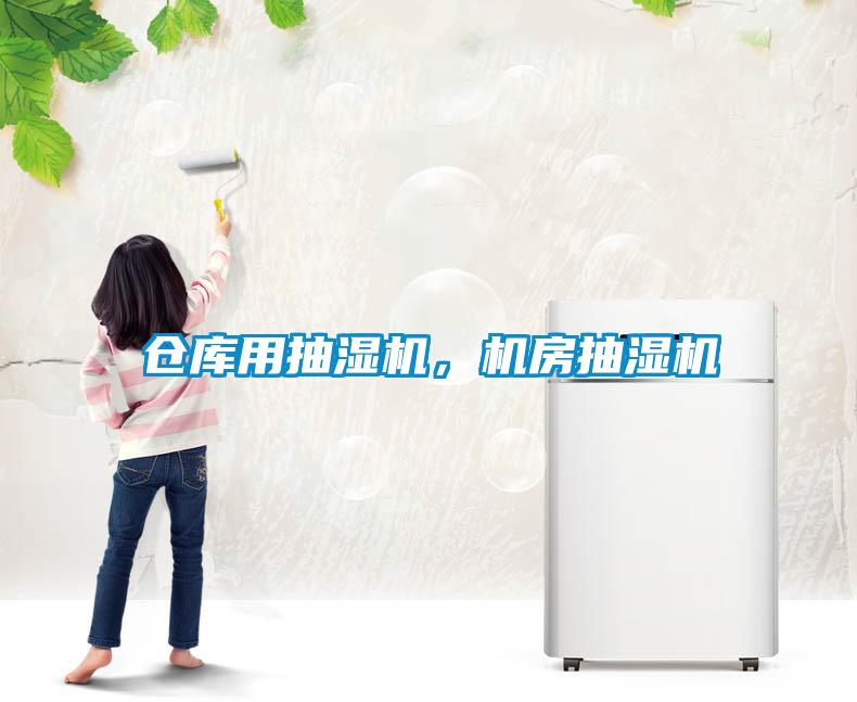 倉庫用抽濕機，機房抽濕機